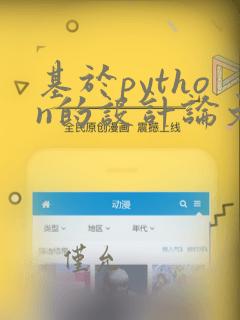 基于python的设计论文