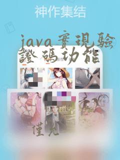 java实现验证码功能