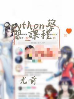 python学习 课程