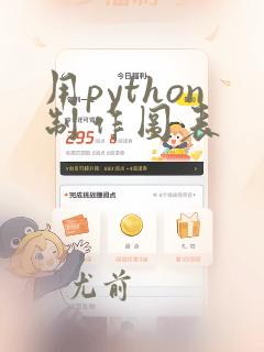 用python制作图表