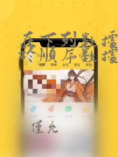 在下列数据中属于顺序数据类型的有