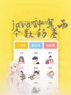 java计算两个数的差