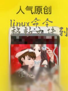 linux命令移动文件到指定目录