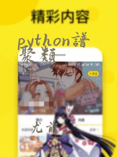 python谱聚类