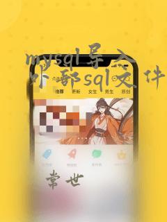 mysql导入外部sql文件