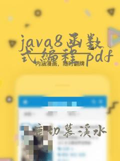 java8函数式编程 pdf