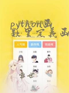 python函数里定义函数