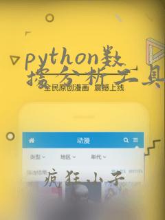 python数据分析工具有
