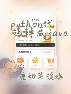 python代码转成java