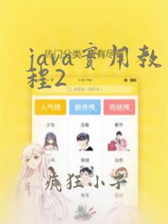 java实用教程2