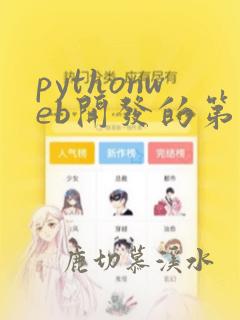 pythonweb开发的第三方库
