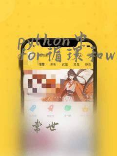 python中for循环和while循环的区别