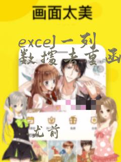 excel一列数据去重函数