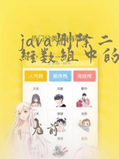 java删除二维数组中的一行