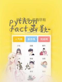 python fact函数