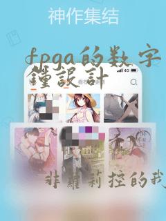 fpga的数字钟设计