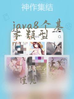 java8个基本类型