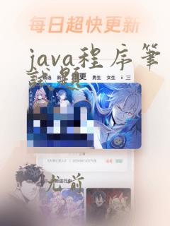 java程序笔试题