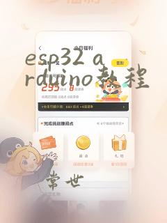esp32 arduino教程