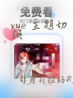 vue 主题切换