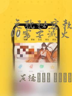 免耽秘密教学200需要灭火吗?：结局+番外