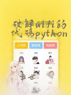 破解wifi的代码python