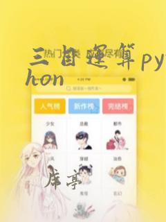 三目运算python