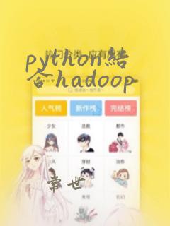 python结合hadoop
