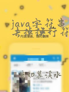 java字符串去掉换行符
