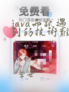 java面试遇到的技术难题