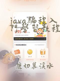 java编程入门学习教程