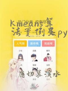 kmeans算法实例及python代码