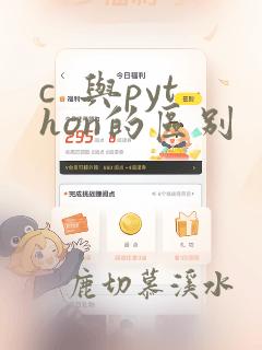 c  与python的区别