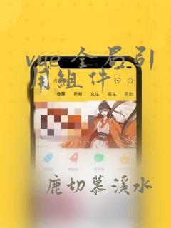 vue 全局引用组件