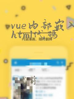 vue内部嵌入html代码