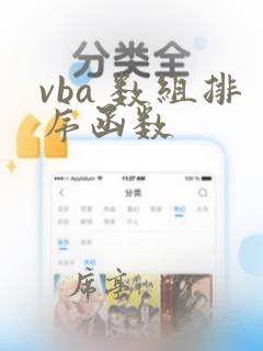 vba 数组排序函数