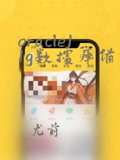 oracle11g数据库备份