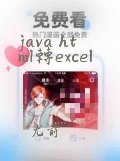 java html转excel