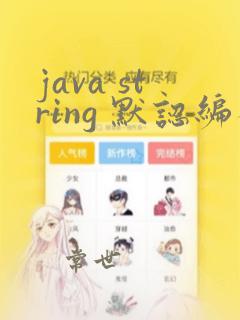 java string 默认编码