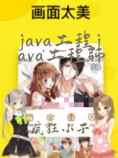 java工程java工程师