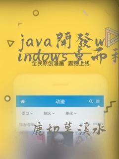 java开发windows桌面程序