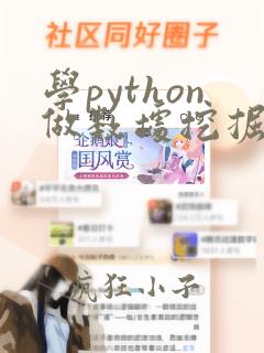 学python做数据挖掘