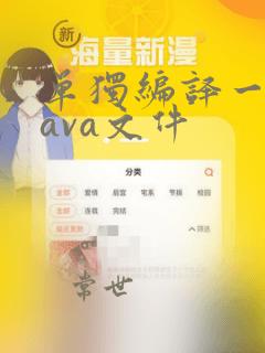 单独编译一个java文件