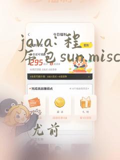 java: 程序包sun.misc不存在