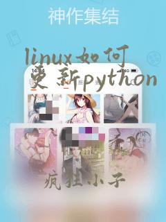 linux如何更新python