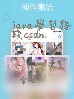 java学习路线csdn