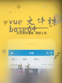 vue 文件转base64