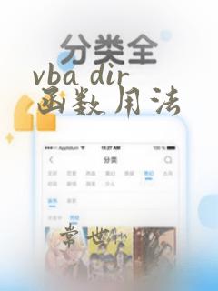 vba dir函数用法