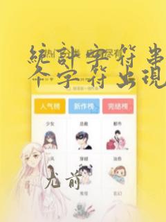 统计字符串中每个字符出现的次数