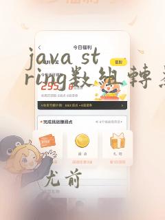 java string数组转为int数组